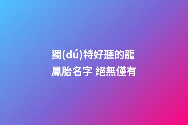 獨(dú)特好聽的龍鳳胎名字 絕無僅有